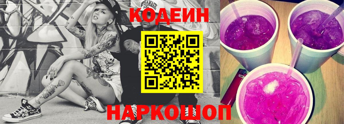 Codein Purple Drank  Вход с VPN  Электросталь 